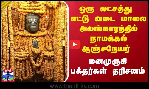 ஒரு லட்சத்து எட்டு வடை மாலை அலங்காரத்தில் நாமக்கல் - ஆஞ்சநேயர் மனமுருகி பக்தர்கள் தரிசனம்