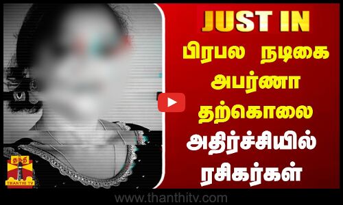 #JUSTIN | பிரபல மலையாள  நடிகை அபர்ணா தற்கொலை - அதிர்ச்சியில் ரசிகர்கள்