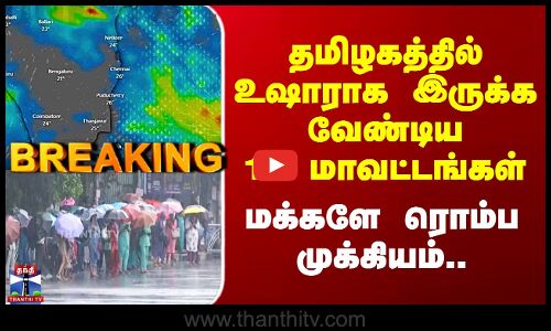 TN Rain Alert | தமிழகத்தில் உஷாராக இருக்க வேண்டிய 12 மாவட்டங்கள் - மக்களே ரொம்ப முக்கியம்