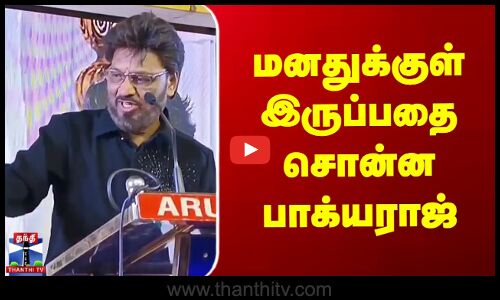 மனதுக்குள் இருப்பதை சொன்ன பாக்யராஜ்