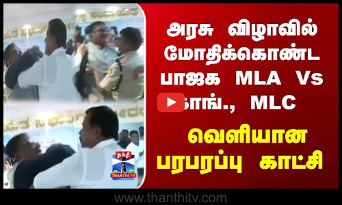 BJP | Congress | மோதிக்கொண்ட பாஜக MLA Vs காங்., MLC - கர்நாடகாவில் அதிர்ச்சி