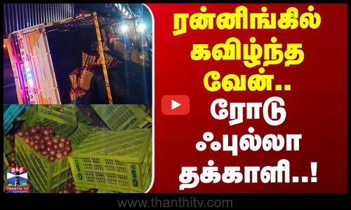 Accident | Tomato van | ரன்னிங்கில் கவிழ்ந்த வேன்.. ரோடு ஃபுல்லா தக்காளி