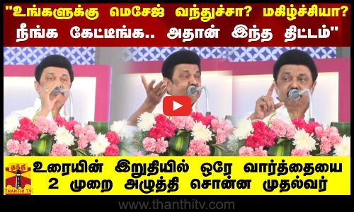உங்களுக்கு மெசேஜ் வந்துச்சா? மகிழ்ச்சியா?.. நீங்க கேட்டீங்க.. அதான் இந்த திட்டம்