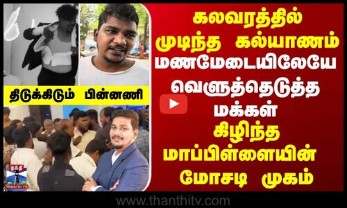 Chennai Attack | கலவரத்தில் முடிந்த கல்யாணம் | மணமேடையிலேயே வெளுத்தெடுத்த மக்கள்