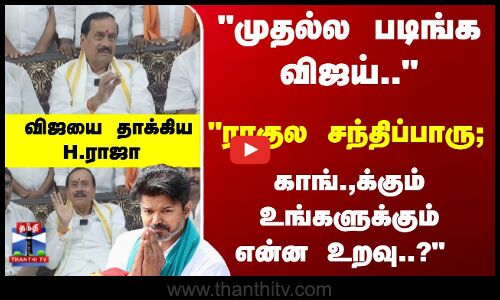 முதல்ல படிங்க விஜய்.. விஜயை தாக்கிய H.ராஜா