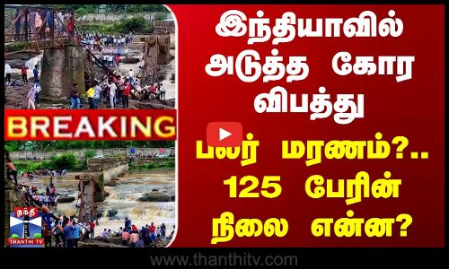 இந்தியாவில் அடுத்த கோர விபத்து - பலர் மரணம்?.. 125 பேரின் நிலை என்ன?