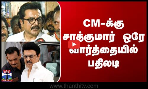 CM-க்கு சரத்குமார் ஒரே வார்த்தையில் பதிலடி