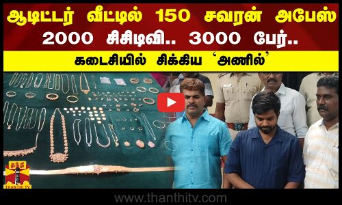 ஆடிட்டர் வீட்டில் 150 சவரன் அபேஸ் - 2000 சிசிடிவி.. 3000 பேர்.. கடைசியில் சிக்கிய அணில்
