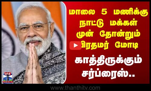 PM Modi | மாலை 5 மணிக்கு நாட்டு மக்கள் முன் தோன்றும் பிரதமர் மோடி - காத்திருக்கும் சர்ப்ரைஸ்