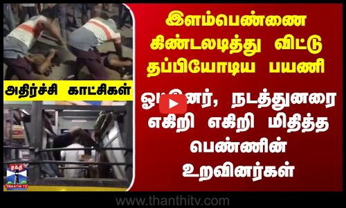 அரசு பேருந்து ஓட்டுநர், நடத்துநர் மீது சரமாரி தாக்குதல்