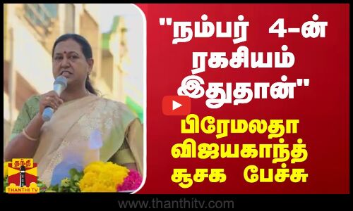 நம்பர் 4ன் ரகசியம் இதுதான்  - பிரேமலதா விஜயகாந்த்