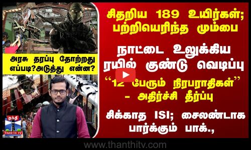 நாட்டை உலுக்கிய மும்பை ரயில் குண்டு வெடிப்பு - 12 பேரும் விடுதலை?நடந்தது என்ன?