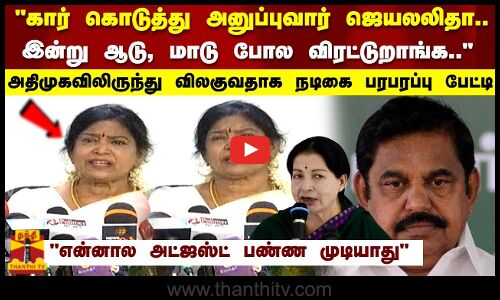 கார் கொடுத்து பிரச்சாரத்திற்கு அனுப்புவார் ஜெயலலிதா.. இன்று ஆடு, மாடு போல விரட்டுறாங்க.. நடிகை ஜெயதேவி பரபரப்பு பேட்டி