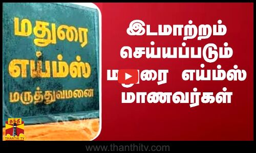 இடமாற்றம் செய்யப்படும் மதுரை எய்ம்ஸ் மாணவர்கள் | Madurai AIIMS Hospital | Thanthitv