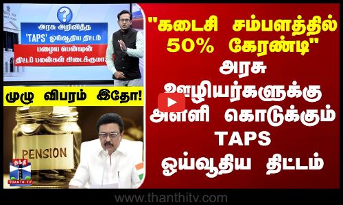 TAPS | Pension Scheme | அரசு ஊழியர்களுக்கு அள்ளி கொடுக்கும் TAPS ஓய்வூதிய திட்டம் - முழு விபரம் இதோ!