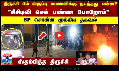 திருச்சி 4ம் வகுப்பு மாணவிக்கு நடந்தது என்ன? சிசிடிவி செக் பண்ண போறோம் SP சொன்ன முக்கிய தகவல்