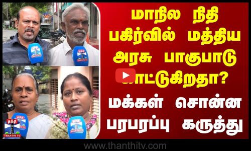 Public Opinion |மாநில நிதி பகிர்வில் மத்திய அரசு பாகுபாடு காட்டுகிறதா?-மக்கள் சொன்ன பரபரப்பு கருத்து