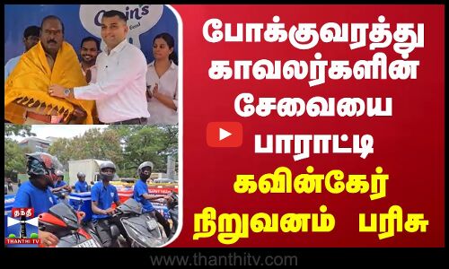 போக்குவரத்து காவலர்களின் சேவையை பாராட்டி கவின்கேர் நிறுவனம் பரிசு