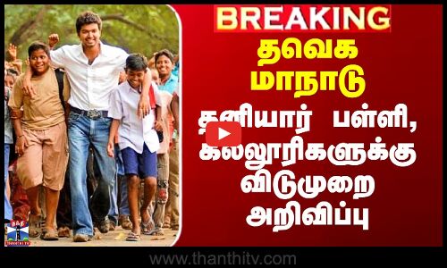 தவெக மாநாடு - தனியார் பள்ளி, கல்லூரிகளுக்கு விடுமுறை அறிவிப்பு