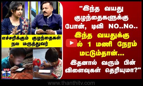 Doctor Time இந்த வயது குழந்தைகளுக்கு நோ போன், டிவி... இந்த வயதுக்கு மேல் 1 மணி நேரம் மட்டும்தான்..