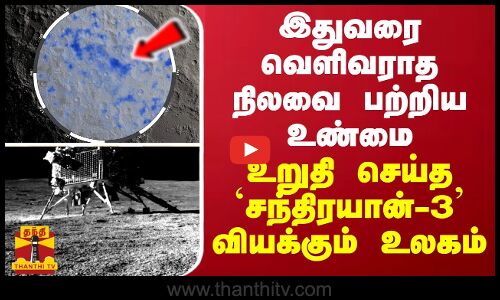 இதுவரை வெளிவராத நிலவை பற்றிய உண்மை - உறுதி செய்த ’சந்திரயான்-3’ வியக்கும் உலகம்