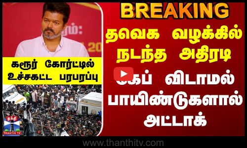 TVK Vijay | Karur Stampede | தவெக வழக்கில் நடந்த அதிரடி - கேப் விடாமல் பாயிண்டுகளால் அட்டாக்