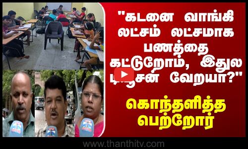 streetinterview | கடனை வாங்கி லட்சம் லட்சமாக பணத்தை கட்டுறோம், இதுல டியூசன் வேறயா?