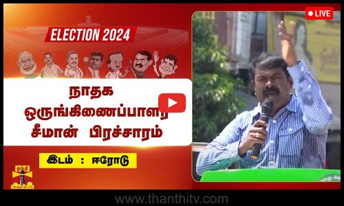 🔴LIVE : ஈரோட்டில் நாதக ஒருங்கிணைப்பாளர் சீமான் பிரசாரம் | நேரலை காட்சிகள்