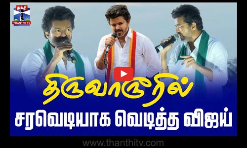 🔴LIVE : TVK Vijay Campaign Live | Thiruvarur | TVK Campaign | Vijay Campaign | திருவாரூரில் விஜய்
