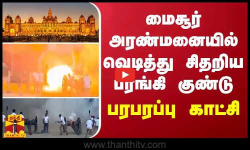 மைசூர் அரண்மனையில் வெடித்து சிதறிய பீரங்கி குண்டு... ஊழியர் படுகாயம் - பரபரப்பு காட்சி