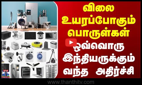 Dollar | Indian Rupee | விலை உயரப்போகும் பொருள்கள் - ஒவ்வொரு இந்தியருக்கும் வந்த அதிர்ச்சி