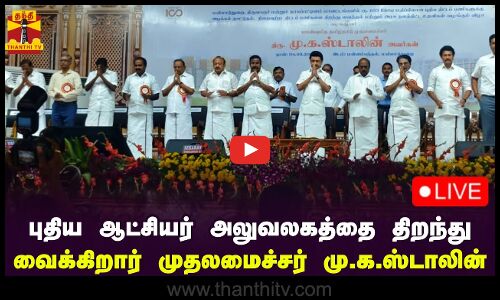 🔴LIVE : மயிலாடுதுறையில் புதிய ஆட்சியர் அலுவலகத்தை திறந்து வைக்கிறார் முதலமைச்சர் மு.க.ஸ்டாலின்