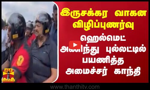 இருசக்கர வாகன விழிப்புணர்வு. ஹெல்மெட் அணிந்து புல்லட்டில் பயணித்த அமைச்சர் காந்தி