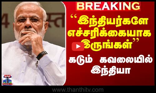 India Nepal Relationship | ``இந்தியர்களே எச்சரிக்கையாக இருங்கள்’’ - கடும் கவலையில் இந்தியா