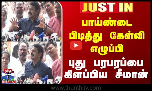 #JUSTIN || பாய்ண்டை பிடித்து கேள்வி எழுப்பி புது பரபரப்பை கிளப்பிய சீமான்