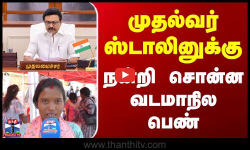 CM Stalin | முதல்வர் ஸ்டாலினுக்கு நன்றி சொன்ன வடமாநில பெண்