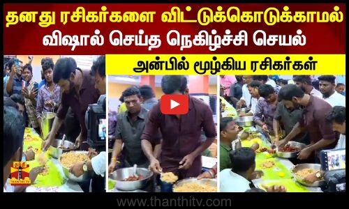 தனது ரசிகர்களை விட்டுக்கொடுக்காமல் விஷால் செய்த நெகிழ்ச்சி செயல்... அன்பில் மூழ்கிய ரசிகர்கள்