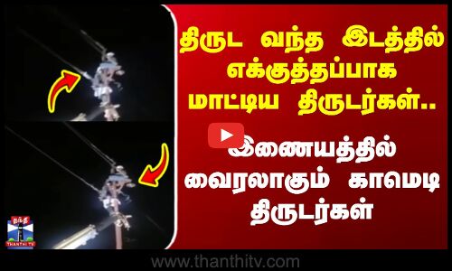 Uttarakhand | Crime | திருட வந்த இடத்தில் எக்குத்தப்பாக மாட்டிய திருடர்கள்..வைரலாகும் திருடர்கள்