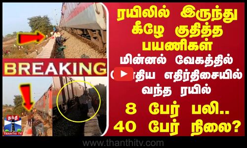 #BREAKING || ரயிலில் இருந்து குதித்த பயணிகள்.. மின்னல் வேகத்தில் மோதிய மற்றொரு ரயில் - 8 பேர் பலி