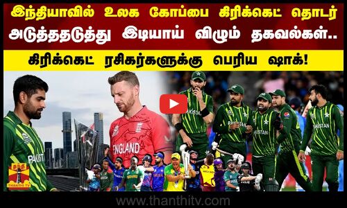 இந்தியாவில் உலக கோப்பை கிரிக்கெட் தொடர்.. அடுத்ததடுத்து இடியாய் விழும் தகவல்கள் - கிரிக்கெட் ரசிகர்களுக்கு பெரிய ஷாக்
