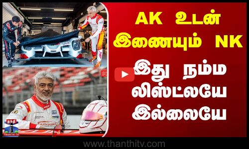 Ajith Kumar Race | Narain Karthikeyan | AK உடன் இணையும் NK - இது நம்ம லிஸ்ட்லயே இல்லையே