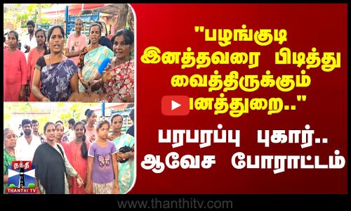 பழங்குடி இனத்தவரை பிடித்து வைத்திருக்கும் வனத்துறை - பரபரப்பு புகார்