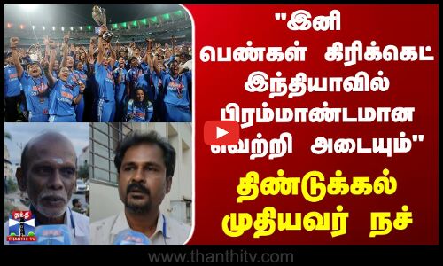 Street Interview | இனி பெண்கள் கிரிக்கெட் இந்தியாவில் பிரம்மாண்டமான வெற்றி அடையும்  முதியவர் நச்