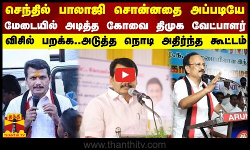 செந்தில் பாலாஜி சொன்னதை அப்படியே...மேடையில் அடித்த கோவை திமுக வேட்பாளர்...விசில் பறக்க..அடுத்த