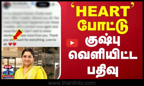 ஹார்ட்ன் போட்டு குஷ்பு வெளியிட்ட பதிவு