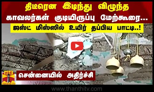 திடீரென இடிந்து விழுந்த காவலர்கள் குடியிருப்பு மேற்கூரை  - ஜஸ்ட் மிஸ்ஸில் உயிர் தப்பிய பாட்டி