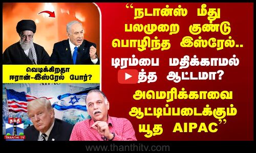 Isrel Attack Iran |வெடிக்கும் ஈரான்-இஸ்ரேல் பிராந்திய போர்? அமெரிக்காவை ஆட்டிப்படைக்கும் `யூத AIPAC’