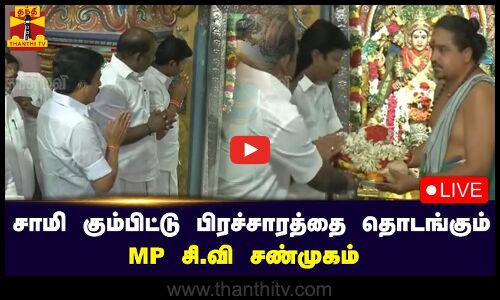 🔴LIVE : சாமி கும்பிட்டு பிரச்சாரத்தை தொடங்கும் MP சி.வி சண்முகம் | நேரலை காட்சிகள்