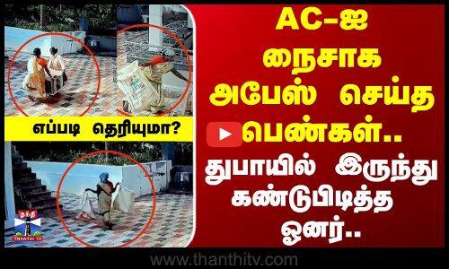 Kerala | CCTV | Theft | AC-ஐ நைசாக அபேஸ் செய்த பெண்கள்.. துபாயில் இருந்து கண்டுபிடித்த ஓனர்..