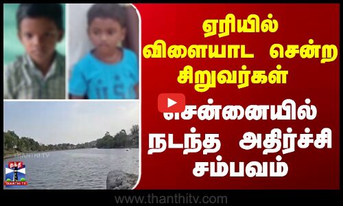 lake | Boys Death | ஏரியில் விளையாட சென்ற சிறுவர்கள்  - சென்னையில் நடந்த அதிர்ச்சி சம்பவம்